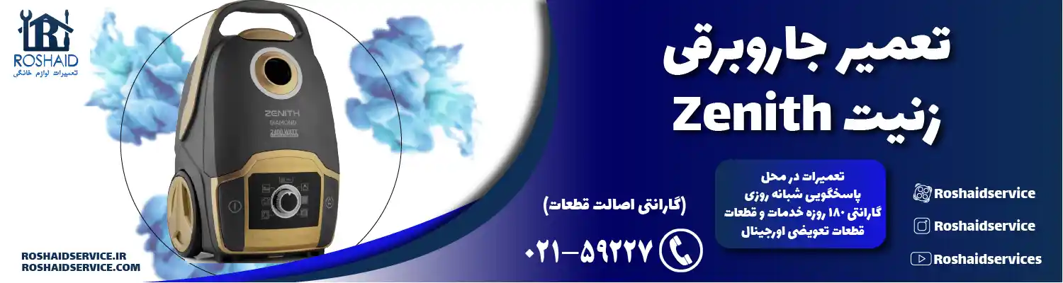 تعمیر جاروبرقی زنیت